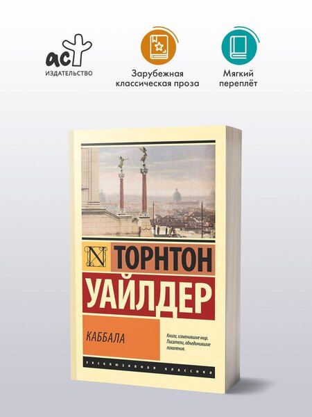 Фотография книги "Торнтон Уайлдер: Каббала"