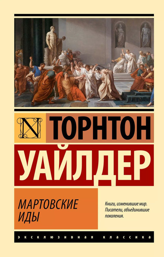Обложка книги "Торнтон Уайлдер: Мартовские иды"