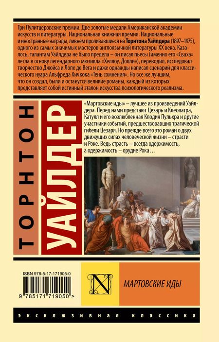 Фотография книги "Торнтон Уайлдер: Мартовские иды"