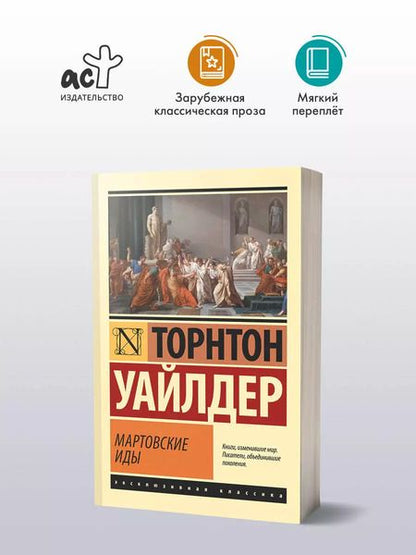 Фотография книги "Торнтон Уайлдер: Мартовские иды"