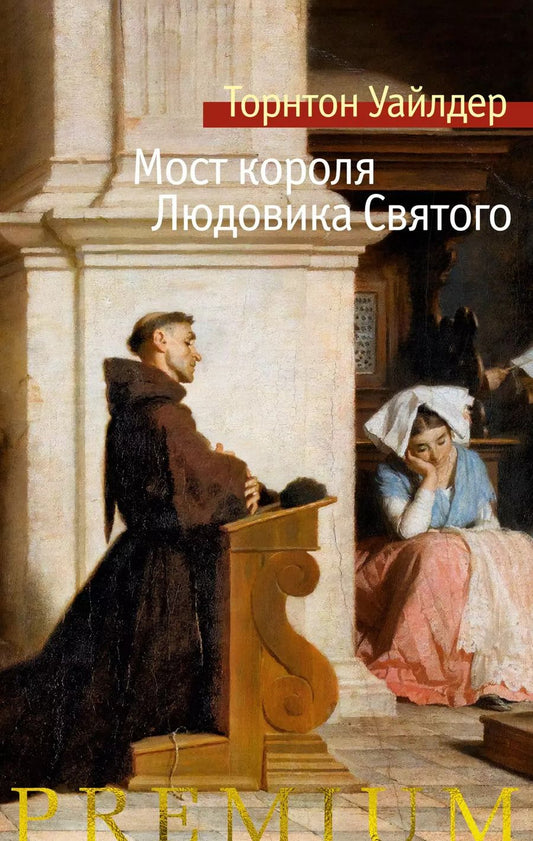 Обложка книги "Торнтон Уайлдер: Мост короля Людовика Святого"