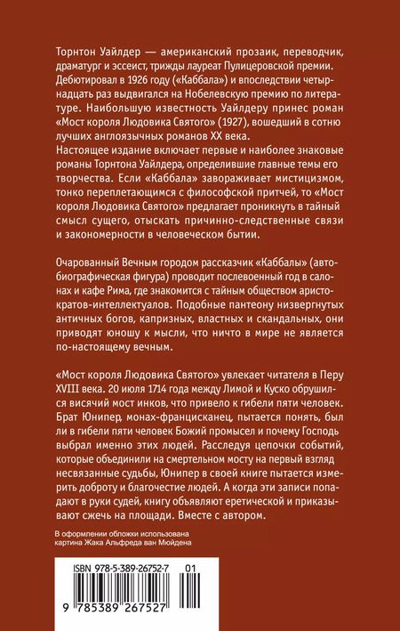 Фотография книги "Торнтон Уайлдер: Мост короля Людовика Святого"