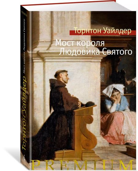 Фотография книги "Торнтон Уайлдер: Мост короля Людовика Святого"