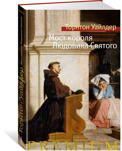 Фотография книги "Торнтон Уайлдер: Мост короля Людовика Святого"