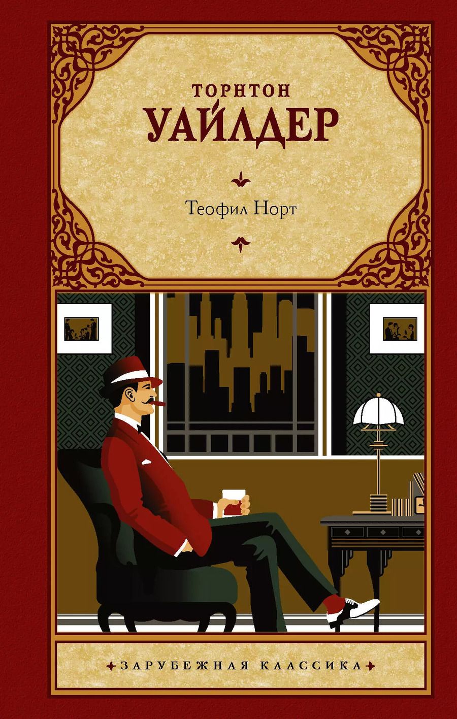 Обложка книги "Торнтон Уайлдер: Теофил Норт"