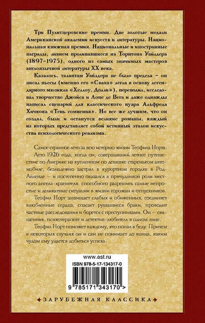Фотография книги "Торнтон Уайлдер: Теофил Норт"