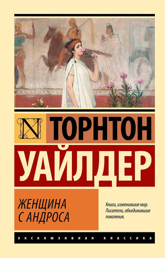 Обложка книги "Торнтон Уайлдер: Женщина с Андроса"