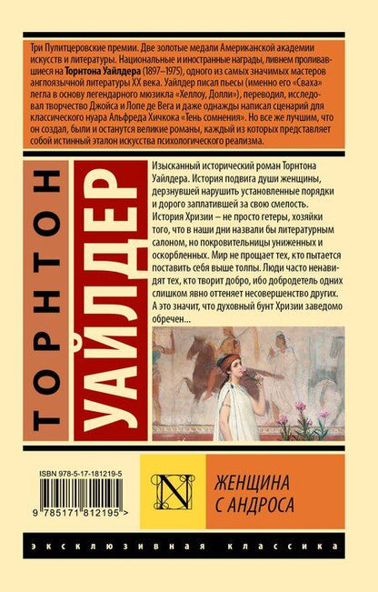 Фотография книги "Торнтон Уайлдер: Женщина с Андроса"