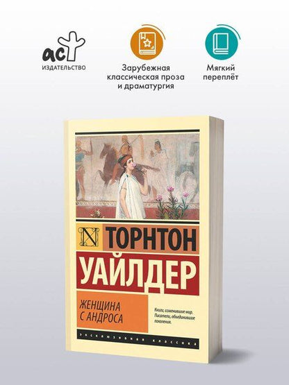 Фотография книги "Торнтон Уайлдер: Женщина с Андроса"