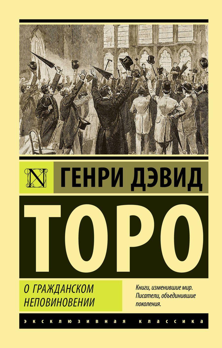 Обложка книги "Торо: О гражданском неповиновении"