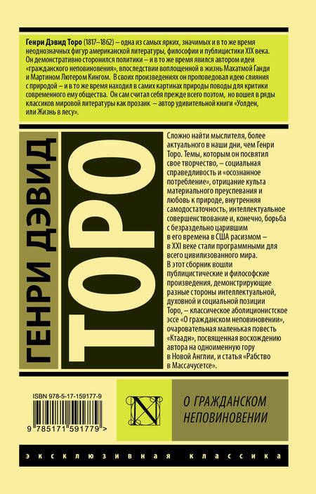 Фотография книги "Торо: О гражданском неповиновении"