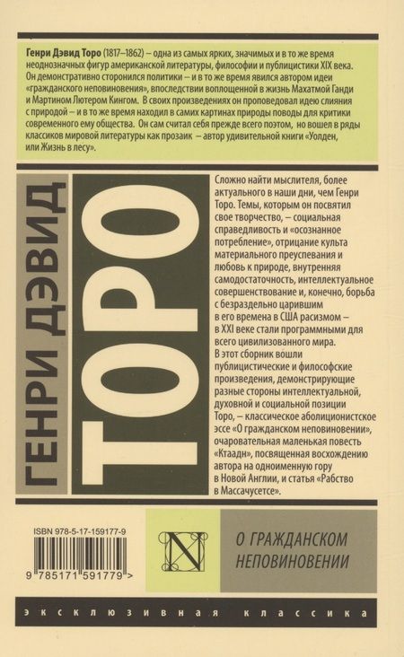 Фотография книги "Торо: О гражданском неповиновении"