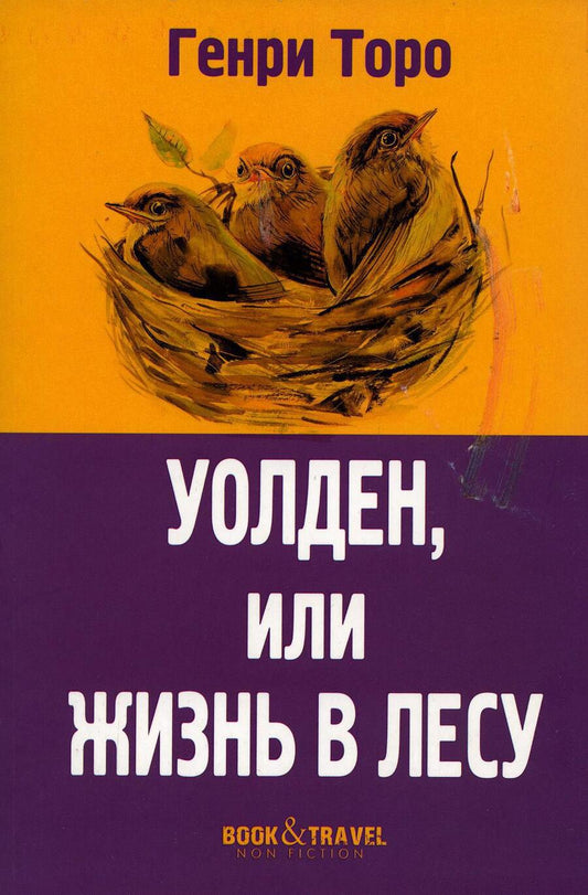 Обложка книги "Торо: Уолден, или Жизнь в лесу"