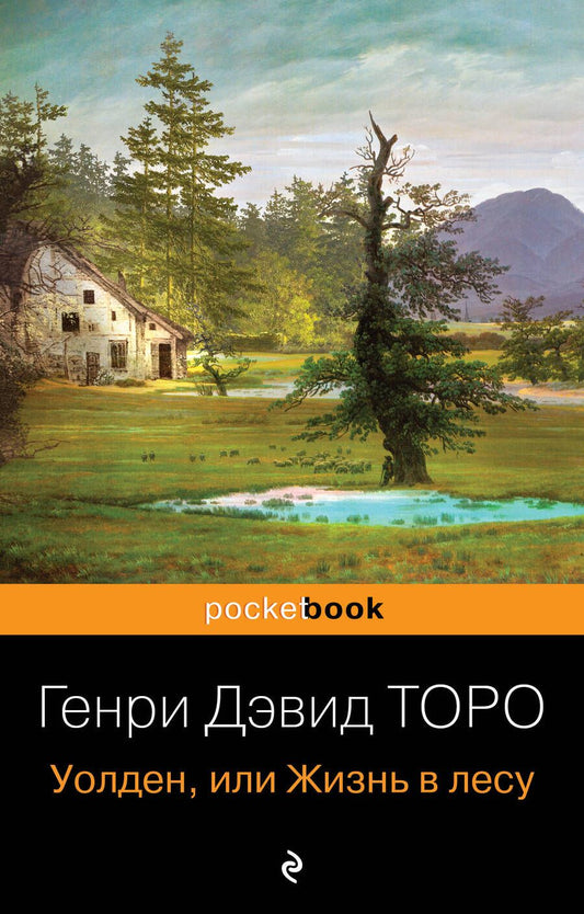 Обложка книги "Торо: Уолден, или Жизнь в лесу"