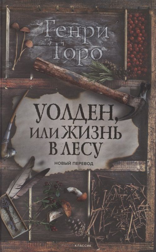 Обложка книги "Торо: Уолден, или Жизнь в лесу"