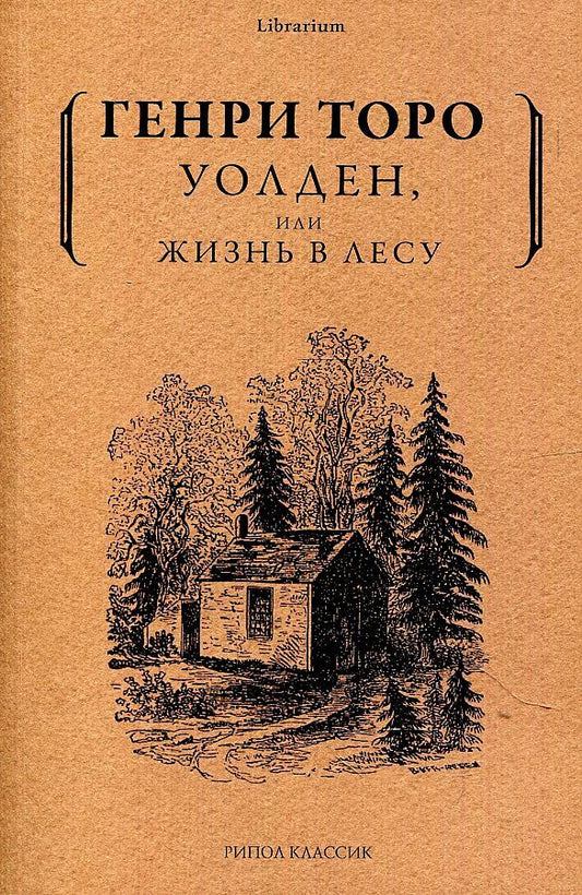 Обложка книги "Торо: Уолден, или Жизнь в лесу"