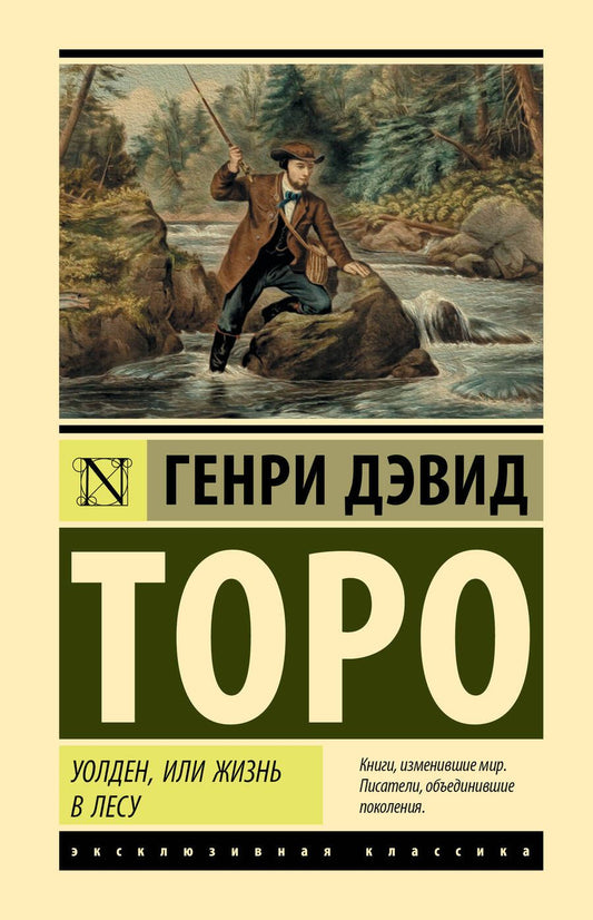 Обложка книги "Торо: Уолден, или Жизнь в лесу"