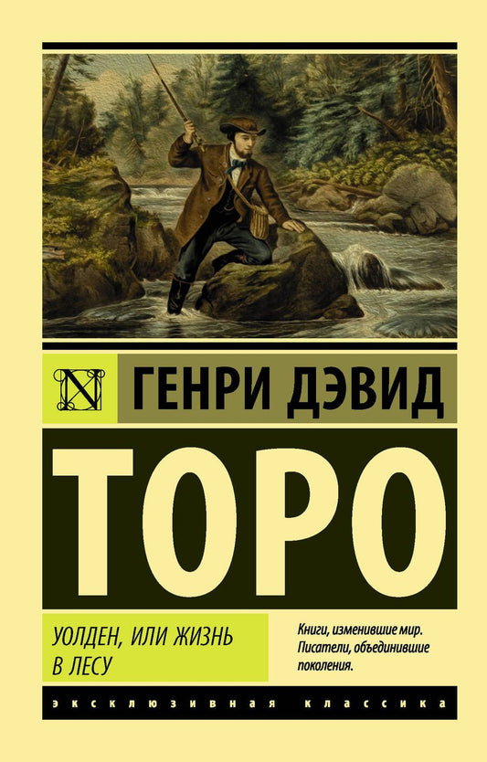 Обложка книги "Торо: Уолден, или Жизнь в лесу"