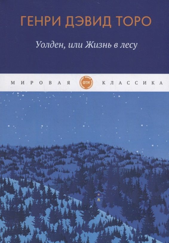 Обложка книги "Торо: Уолден, или Жизнь в лесу"