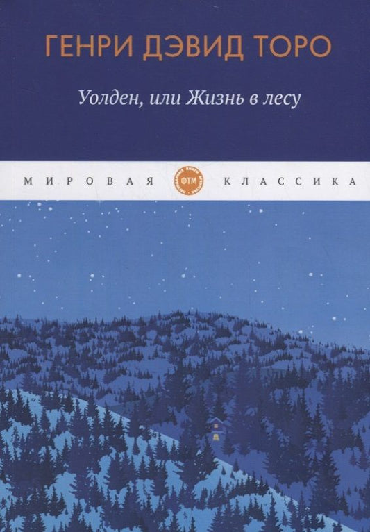 Обложка книги "Торо: Уолден, или Жизнь в лесу"