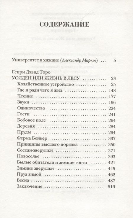 Фотография книги "Торо: Уолден, или Жизнь в лесу"