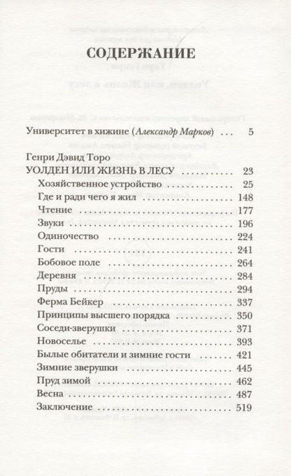 Фотография книги "Торо: Уолден, или Жизнь в лесу"