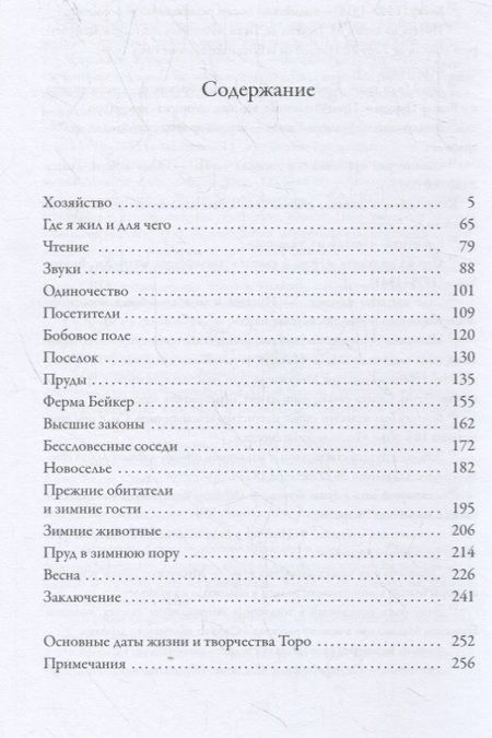Фотография книги "Торо: Уолден, или Жизнь в лесу"