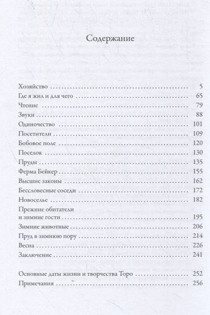 Фотография книги "Торо: Уолден, или Жизнь в лесу"