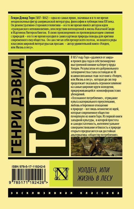 Фотография книги "Торо: Уолден, или Жизнь в лесу"