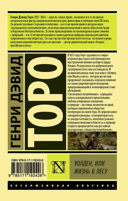 Фотография книги "Торо: Уолден, или Жизнь в лесу"