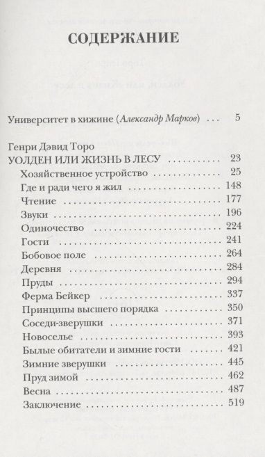 Фотография книги "Торо: Уолден, или Жизнь в лесу"