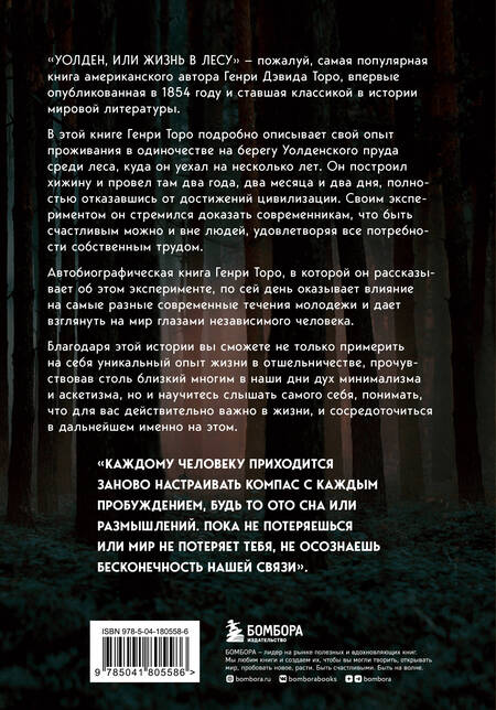 Фотография книги "Торо: Уолден, или Жизнь в лесу"
