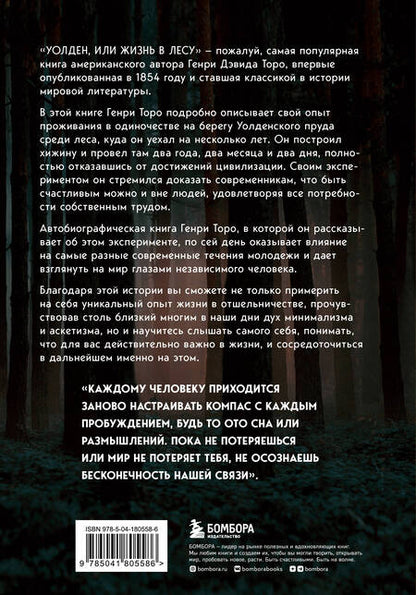Фотография книги "Торо: Уолден, или Жизнь в лесу"