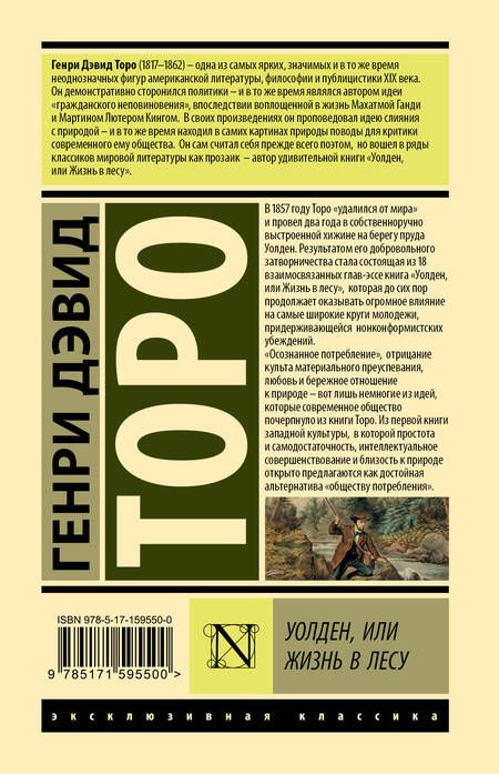Фотография книги "Торо: Уолден, или Жизнь в лесу"
