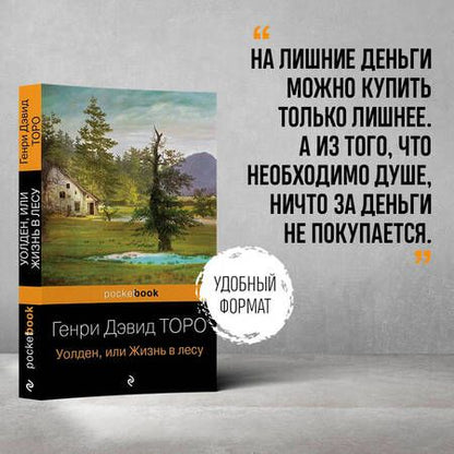 Фотография книги "Торо: Уолден, или Жизнь в лесу"