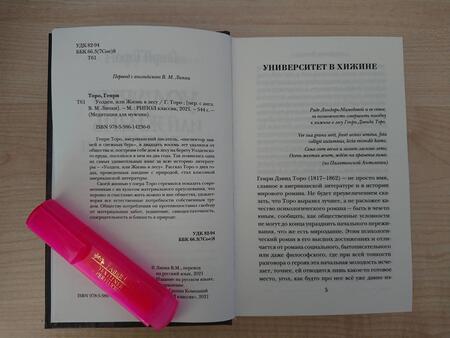 Фотография книги "Торо: Уолден, или Жизнь в лесу"