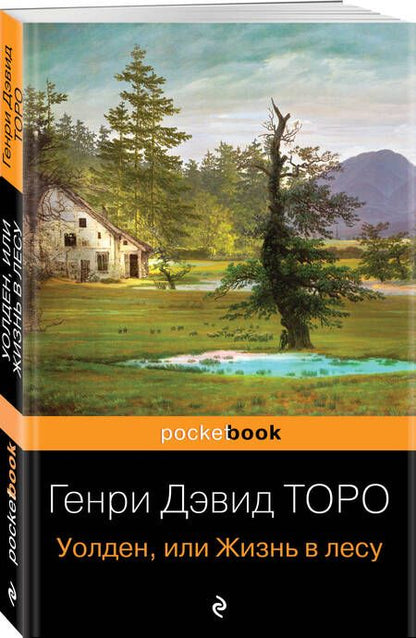 Фотография книги "Торо: Уолден, или Жизнь в лесу"