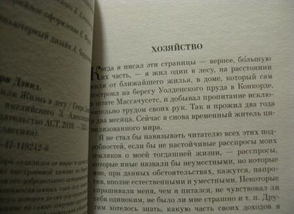 Фотография книги "Торо: Уолден, или Жизнь в лесу"