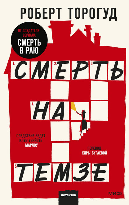 Обложка книги "Торогуд: Смерть на Темзе"