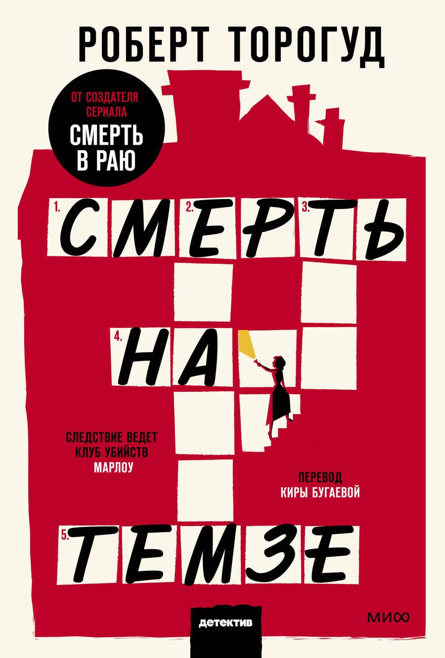 Обложка книги "Торогуд: Смерть на Темзе"