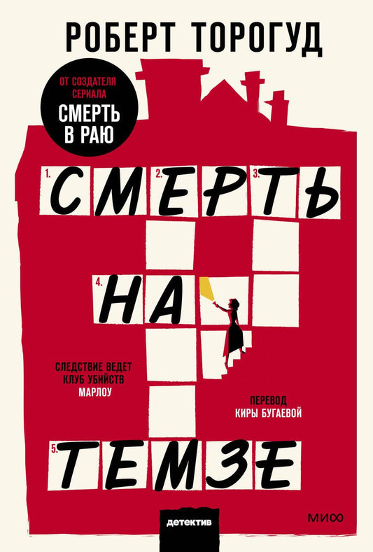 Обложка книги "Торогуд: Смерть на Темзе"