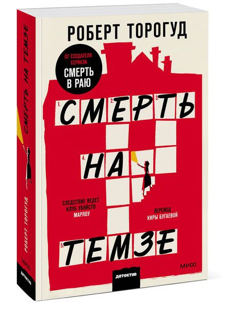 Фотография книги "Торогуд: Смерть на Темзе"