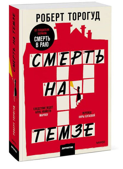 Фотография книги "Торогуд: Смерть на Темзе"
