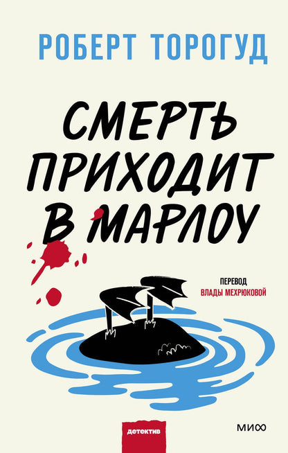 Обложка книги "Торогуд: Смерть приходит в Марлоу"