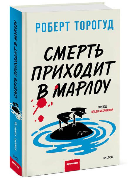 Фотография книги "Торогуд: Смерть приходит в Марлоу"