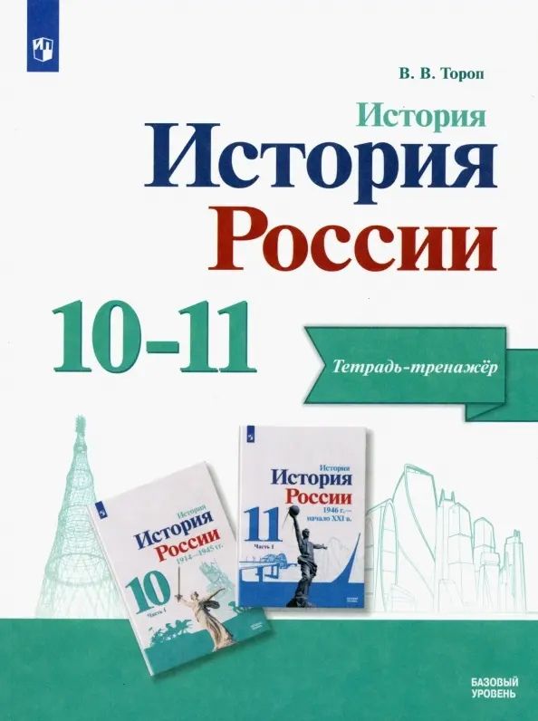 Обложка книги "Тороп: История. История России. 10-11 классы. Тетрадь-тренажёр. Базовый уровень. ФГОС"
