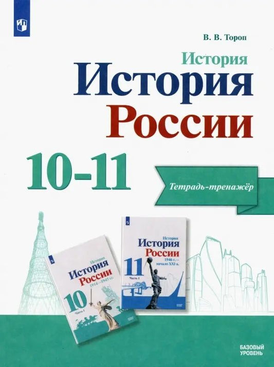 Обложка книги "Тороп: История. История России. 10-11 классы. Тетрадь-тренажёр. Базовый уровень. ФГОС"