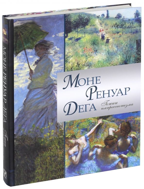 Обложка книги "Торопыгина, Громова, Аксенюк: Моне. Ренуар. Дега. Гении импрессионизма"