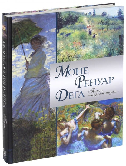 Обложка книги "Торопыгина, Громова, Аксенюк: Моне. Ренуар. Дега. Гении импрессионизма"
