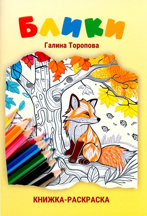 Обложка книги "Торопова: Блики"